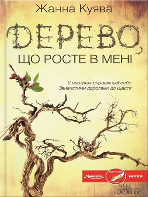 cover image of Дерево, що росте в мені (Derevo, shho roste v meni)